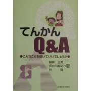 てんかんQ&A―こんなことも聞いていいでしょうか [単行本]