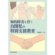 知的障害を伴う自閉児の特別支援教育 [単行本]