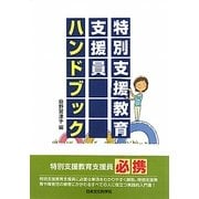 特別支援教育支援員ハンドブック [単行本]
