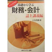 ベーシックマスター 基礎から学ぶ財務・会計 誌上講義編 [単行本]