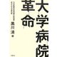 大学病院革命 [単行本]
