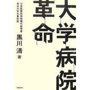 大学病院革命 [単行本]