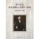 リービヒ『化学の農業および生理学への応用』 [単行本]