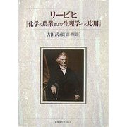リービヒ『化学の農業および生理学への応用』 [単行本]