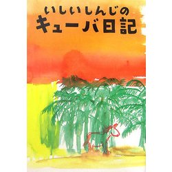 いしいしんじのキューバ日記 [単行本]