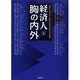 経済人胸の内外 1－北陸を代表する優良企業の経営者群像 [単行本]