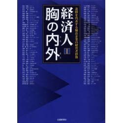 経済人胸の内外 1－北陸を代表する優良企業の経営者群像 [単行本]