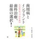 歯周病とインプラント―エグゼクティブのための歯科治療、最後の選択! [単行本]
