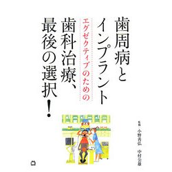 歯周病とインプラント―エグゼクティブのための歯科治療、最後の選択! [単行本]
