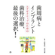 歯周病とインプラント―エグゼクティブのための歯科治療、最後の選択! [単行本]