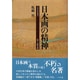 日本画の精神(日本芸術名著選〈5〉) [単行本]