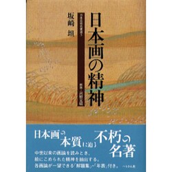 日本画の精神(日本芸術名著選〈5〉) [単行本]