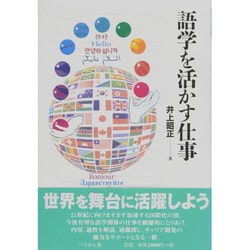 語学を活かす仕事(仕事シリーズ〈別巻〉) [単行本]
