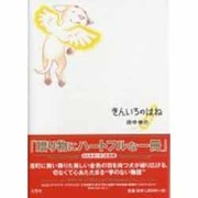 きんいろのはね [絵本]