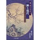 禅と現代(叢書 禅と日本文化〈9〉) [全集叢書]