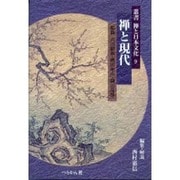 禅と現代(叢書 禅と日本文化〈9〉) [全集叢書]