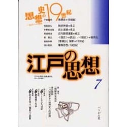 江戸の思想〈7〉思想史の19世紀 [単行本]