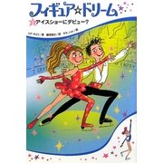 フィギュア☆ドリーム〈2〉アイスショーにデビュー? [単行本]