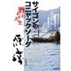 サイゴンのコニャックソーダ―酒こそわが人生 [単行本]