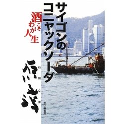 サイゴンのコニャックソーダ―酒こそわが人生 [単行本]