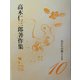 鳥たちの舞うとき(高木仁三郎著作集〈10〉) [全集叢書]
