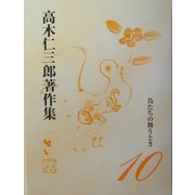 鳥たちの舞うとき(高木仁三郎著作集〈10〉) [全集叢書]