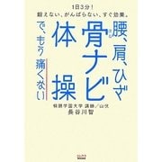 腰、肩、ひざ 骨ナビ体操で、もう痛くない―1日3分!鍛えない、がんばらない、すぐ効果。(コレカラBOOKS) [単行本]