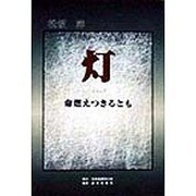 灯―命燃えつきるとも [単行本]