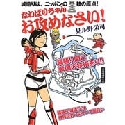 なわばりちゃんお攻めなさい! [単行本]
