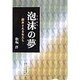 泡沫の夢―翻弄される女たち [単行本]