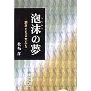 泡沫の夢―翻弄される女たち [単行本]