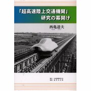 「超高速陸上交通機関」研究の幕開け [単行本]