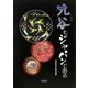 九谷もジャパンである [単行本]