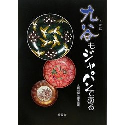 九谷もジャパンである [単行本]