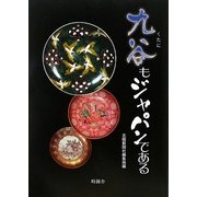 九谷もジャパンである [単行本]