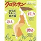 肩こり、腰痛、冷えにサヨナラ!－からだスキッと処方箋（マガジンハウスムック） [ムックその他]