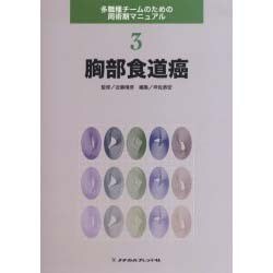 胸部食道癌 [全集叢書]
