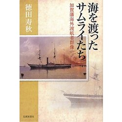 海を渡ったサムライたち―加賀藩海外渡航者群像 [単行本]