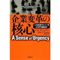 企業変革の核心―「このままでいい」をどう打ち破るか [単行本]