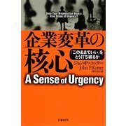 企業変革の核心―「このままでいい」をどう打ち破るか [単行本]