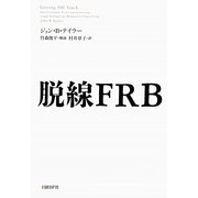 脱線FRB [単行本]