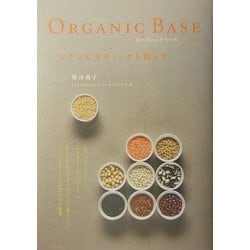ヨドバシ.com - Organic Base マクロビオティックと暮らす