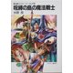 呪縛の島の魔法戦士―魔法戦士リウイ ファーラムの剣(富士見ファンタジア文庫) [文庫]