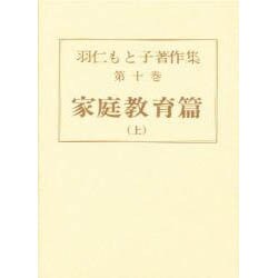 羽仁もと子著作集 第10巻 [全集叢書]
