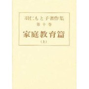 羽仁もと子著作集 第10巻 [全集叢書]