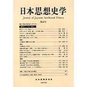 日本思想史学〈第30号〉 [単行本]