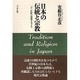 日本の伝統と宗教―二十一世紀の課題を考える 新装版 [単行本]