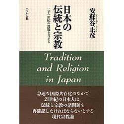 日本の伝統と宗教―二十一世紀の課題を考える 新装版 [単行本]