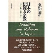 日本の伝統と宗教―二十一世紀の課題を考える 新装版 [単行本]