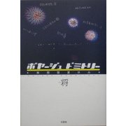ボヤージュドミトリー―無期限夏休み [単行本]